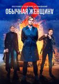 Обычная женщина