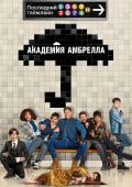 Академия «Амбрелла»