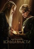 Властелин колец: Кольца власти