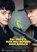 Вы умрете или мы вернем вам деньги