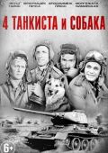 Четыре танкиста и собака