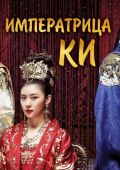 Императрица Ки