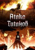 Атака титанов