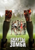 Скауты против зомби