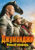 Джуманджи: Новый уровень
