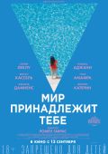 Мир принадлежит тебе
