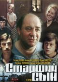 Старший сын