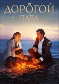 Дорогой папа