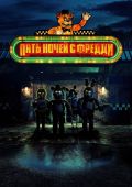 Пять ночей с Фредди