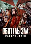 Обитель зла: Раккун-Сити