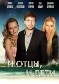 И отцы, и дети