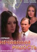 Нечаянная радость