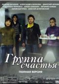 Группа счастья