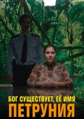 Бог существует, её имя – Петруния