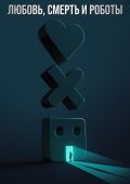 Любовь. Смерть. Роботы