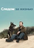 Следом за жизнью