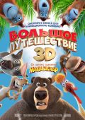 Большое путешествие