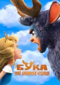 Бука. Мое любимое чудище
