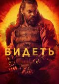 Видеть