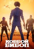 Ковбой Бибоп