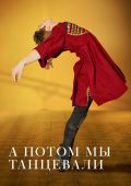 А потом мы танцевали
