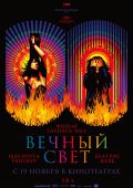 Вечный свет