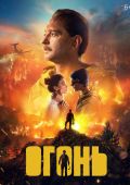 Огонь