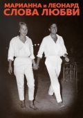 Марианна и Леонард. Слова любви