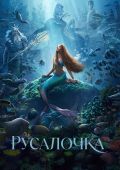 Русалочка
