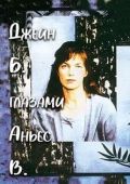 Джейн Б. глазами Аньес В.