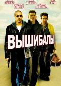 Вышибалы