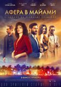 Афера в Майами