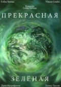Прекрасная зеленая