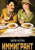 Иммигрант