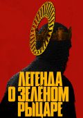 Легенда о Зеленом рыцаре