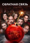 Обратная связь
