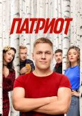 Патриот