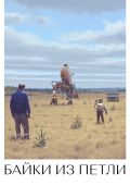 Байки из Петли