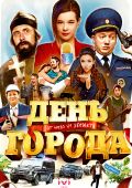 День города