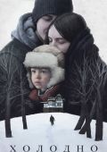 Холодно