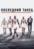 Последний танец