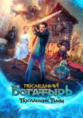 Последний богатырь: Посланник Тьмы
