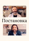Постановка