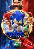 Соник 2 в кино