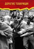 Дорогие товарищи!