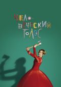 Человеческий голос