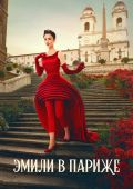 Эмили в Париже