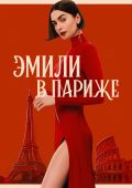 Эмили в Париже