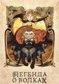 Легенда о волках