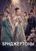 Бриджертоны